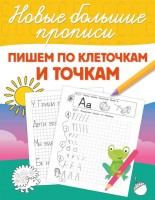 НовыеБольшиеПрописи Пишем по клеточкам и точкам