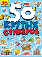 Проф-Пресс 50 крутых стикеров Я люблю Россию