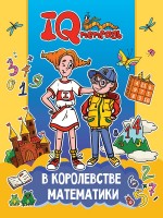 Проф-Пресс Тетрадь IQ  В королевстве математики