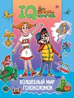 Проф-Пресс Тетрадь IQ  Волшебный мир головоломок