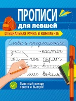 Проф-Пресс Прописи д/левшей с ручкой Слова и предложения