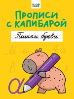 Проф-Пресс Прописи с Капибарой Пишем буквы