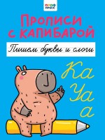 Проф-Пресс Прописи с Капибарой Пишем буквы и слоги