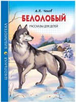 Проф-Пресс ШБ Белолобый Рассказы для детей