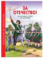 Проф-Пресс ШБ За Отечество! Рассказы и стихи по истории