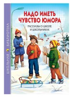 Проф-Пресс ШБ Надо иметь чувство юмора Рассказы о школьниках