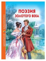 Проф-Пресс ШБ Поэзия золотого века