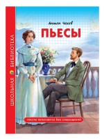 Проф-Пресс ШБ Пьесы