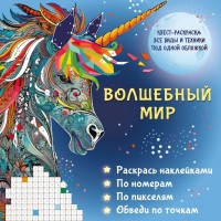 Квест-раскраска Волшебный мир