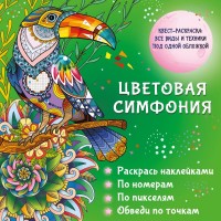 Квест-раскраска Цветовая симфония