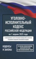 Юр Уголов.исполнит.кодекс РФ на 01,04,2025г