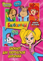 Барбоскины Блокнот для творческой девчонки Роза