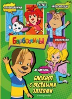 Барбоскины Блокнот с веселыми затеями Дружок