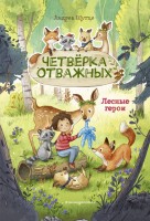 Лесные герои Книга1 Четверка отважных