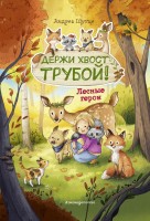 Лесные герои Книга3 Держи хвост трубой