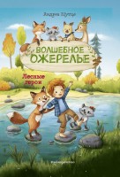 Лесные герои Книга4 Волшебное ожерелье