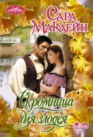 МШ Скромница для злодея