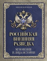 Российская внешняя разведка Мгновения и лица истории