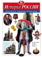АиЭ История России   полн  энц.