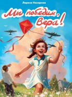 Мы победим ,Вера!