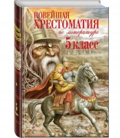 Уч Новейшая хрест по литературе 5 кл.