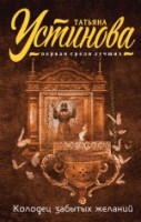 мПсЛ Колодец забытых желаний