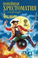 Уч Новейшая хрест по литературе 4кл