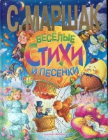 Маршак Веселые стихи и песенки