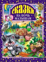 Проф-Пресс.Сказки  Сказки на ночь малышам