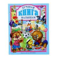 Проф-Пресс.Сказки  Лучш.книга Малышам