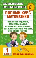 АКМ Полн. курс матем.1кл