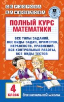 АКМ Полн. курс матем.4кл