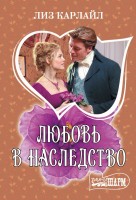 МШ Любовь в наследство