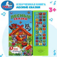 игр Лесные сказки 33звук кнопки 4 сказки/фразы героев+3 песенки