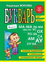 Жукова Букварь/мини/