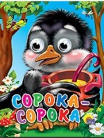 Картон Глазенки (А6) Сорока-белобока