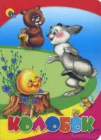 Картон ПР.ПРмини Колобок