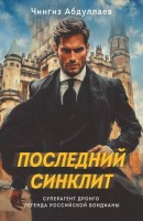 мАбдулаев Последний синклит