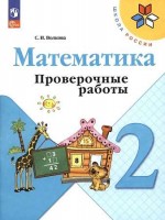 Уч Волкова.Проверочные работы уч.2кл Моро