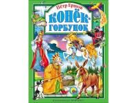 Проф-Пресс.Сказки  Конек-Горбунок