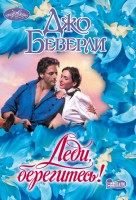 МШ Леди, берегитесь