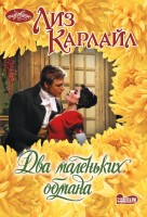 моч Два маленьких обмана