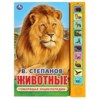 Игр Животные Степанов говорящая энц 10 звук кнопок