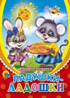 Картон ПР.ПРмини Ладушки-ладошки