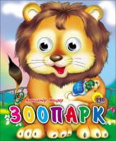Картон Глазенки (А6) Зоопарк