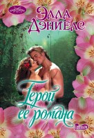 моч Герой моего романа