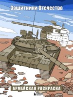 Защитники Отечества Армейская раскраска