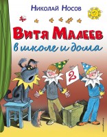 СиС Витя Малеев в школе и дома