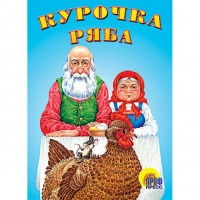 Картон ПР.ПРмини Курочка ряба