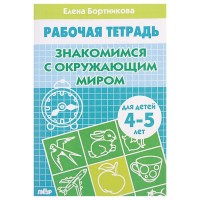 Бортникова Р/т Знакомство с окруж 4-5
